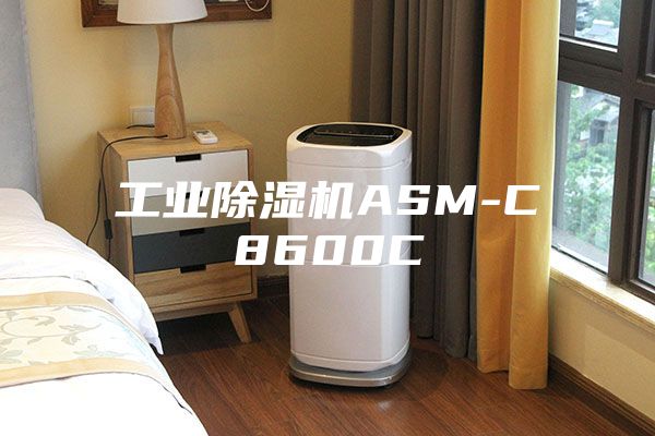 工业除湿机ASM-C8600C