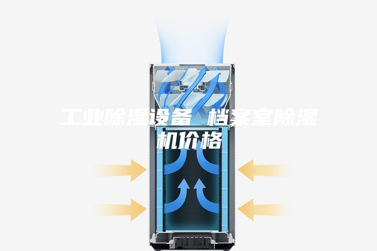 工业除湿设备 档案室除湿机价格