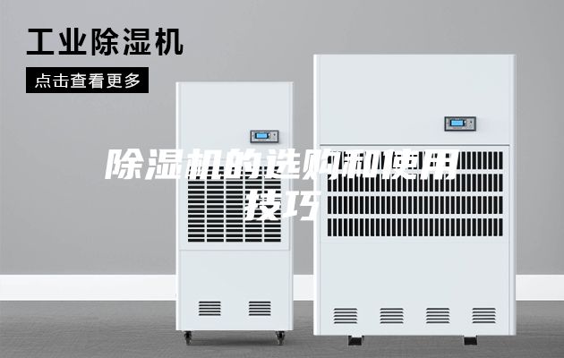 除湿机的选购和使用技巧