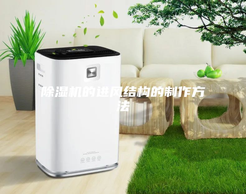 除湿机的进风结构的制作方法