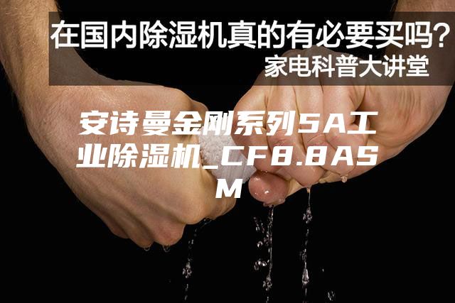 安诗曼金刚系列5A工业除湿机_CF8.8ASM