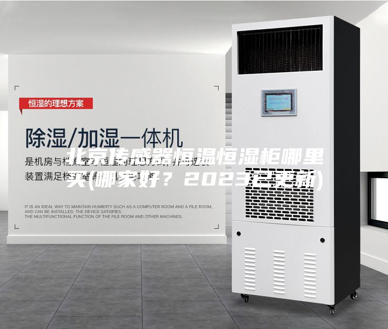北京传感器恒温恒湿柜哪里买(哪家好？2023已更新)