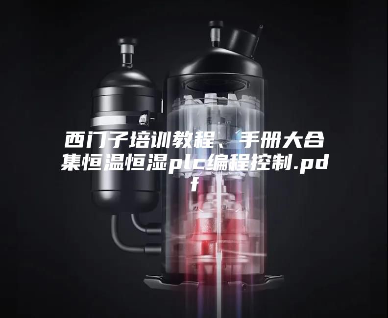 西门子培训教程、手册大合集恒温恒湿plc编程控制.pdf