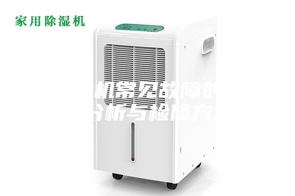 除湿机常见故障的原因分析与检修方法