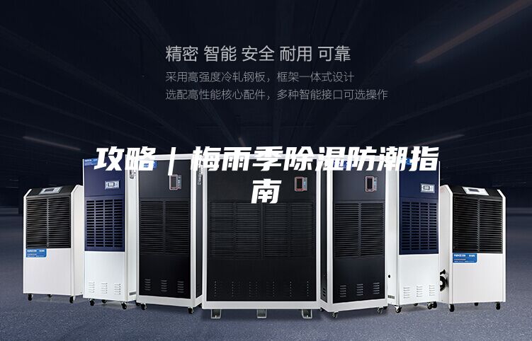 攻略｜梅雨季除湿防潮指南