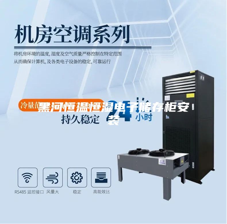 黑河恒温恒湿电子储存柜安装