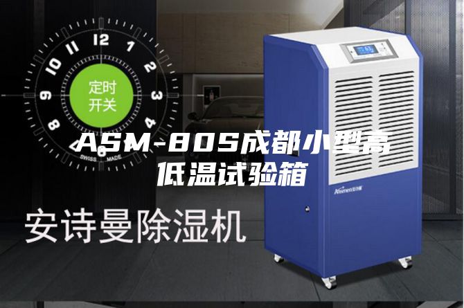 ASM-80S成都小型高低温试验箱