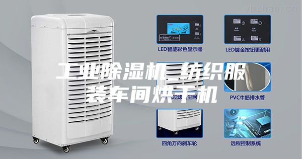 工业除湿机_纺织服装车间烘干机