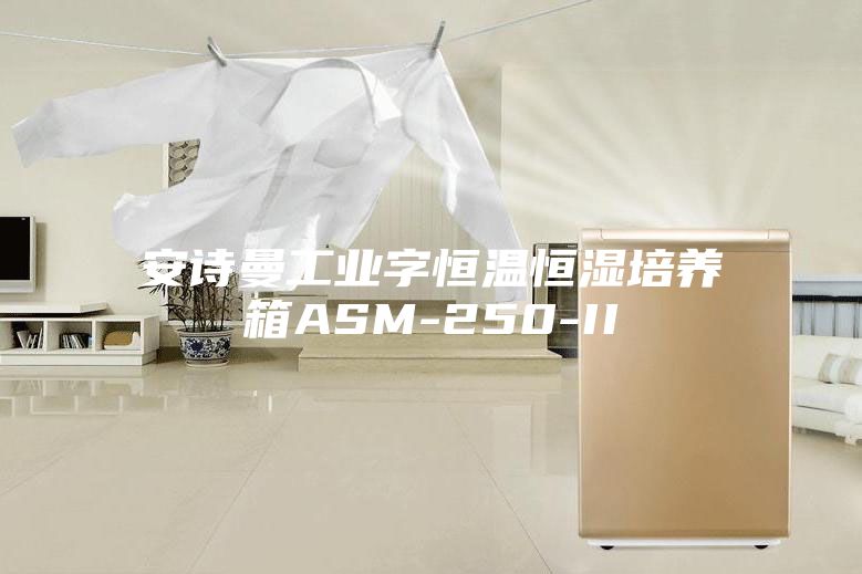 安诗曼工业字恒温恒湿培养箱ASM-250-II