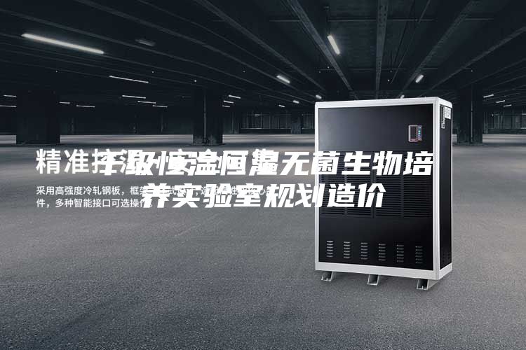 千级恒温恒湿无菌生物培养实验室规划造价
