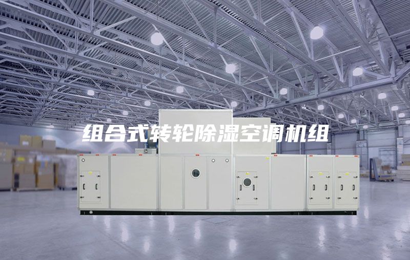 组合式转轮除湿空调机组