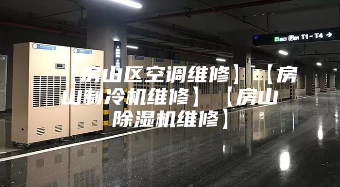 【房山区空调维修】【房山制冷机维修】【房山除湿机维修】
