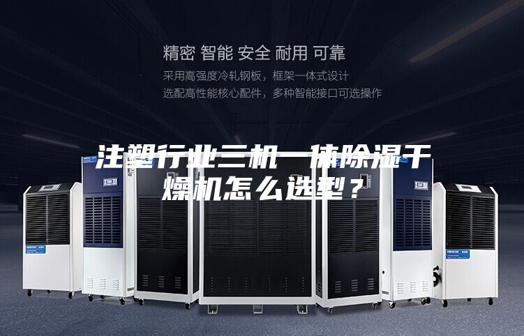 注塑行业三机一体除湿干燥机怎么选型？