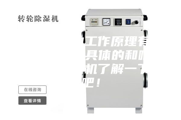 除湿机的工作原理有哪些呢？具体的和哈尔滨除湿机了解一下吧！