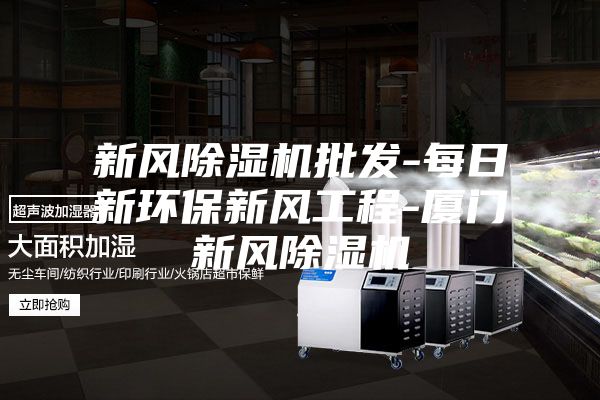 新风除湿机批发-每日新环保新风工程-厦门新风除湿机