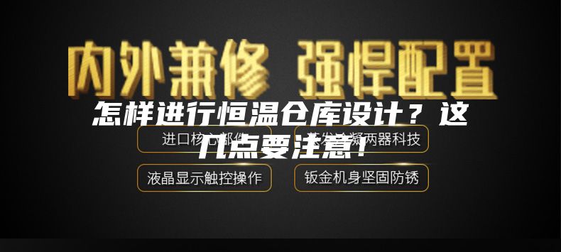 怎样进行恒温仓库设计？这几点要注意！