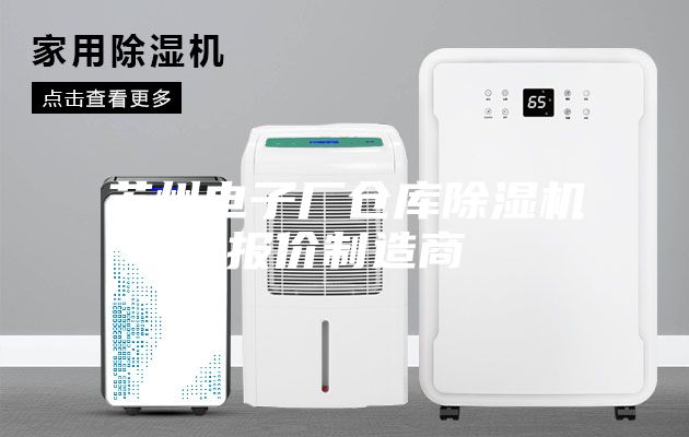 苏州电子厂仓库除湿机报价制造商