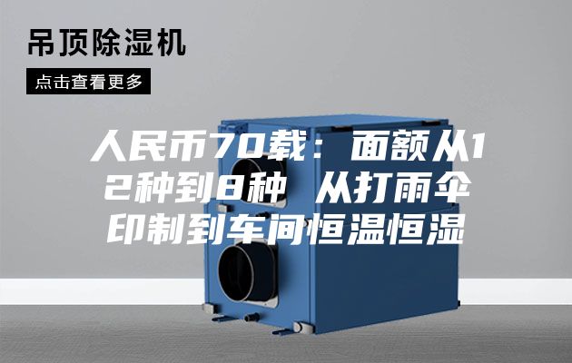人民币70载：面额从12种到8种 从打雨伞印制到车间恒温恒湿