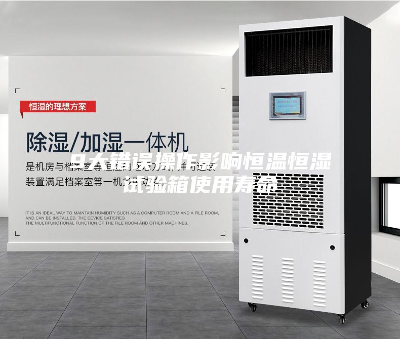9大错误操作影响恒温恒湿试验箱使用寿命