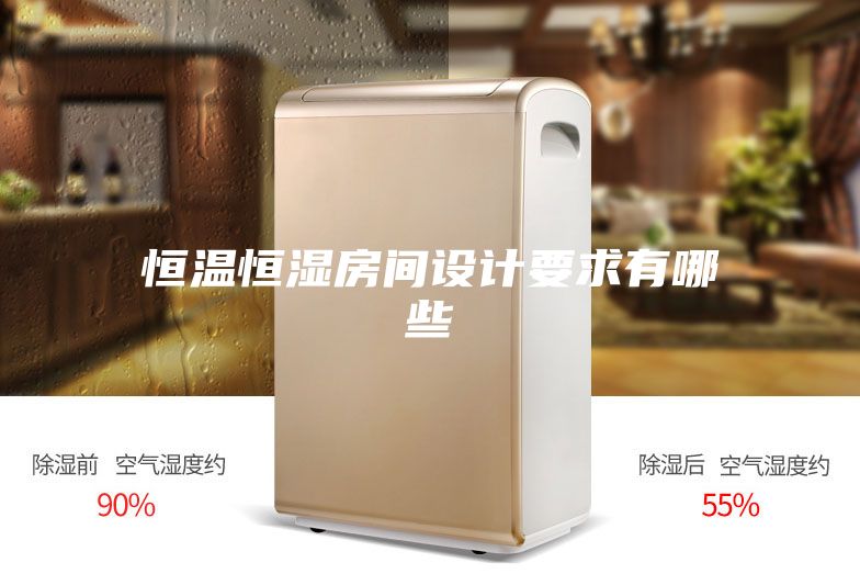 恒温恒湿房间设计要求有哪些
