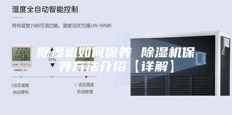 除湿机如何保养 除湿机保养方法介绍【详解】