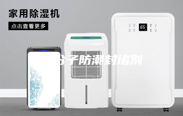 高分子防潮封堵剂