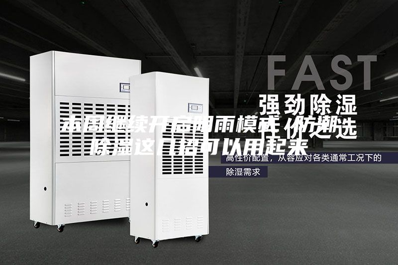 本周继续开启阴雨模式 防潮除湿这几招可以用起来