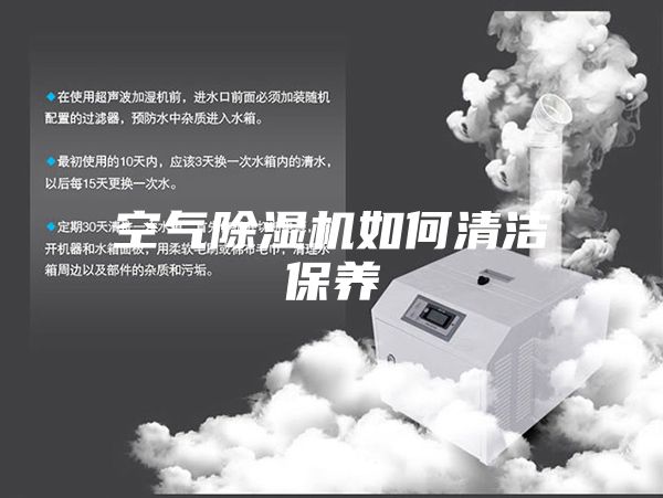 空气除湿机如何清洁保养