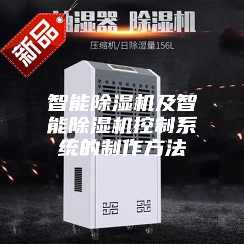 智能除湿机及智能除湿机控制系统的制作方法