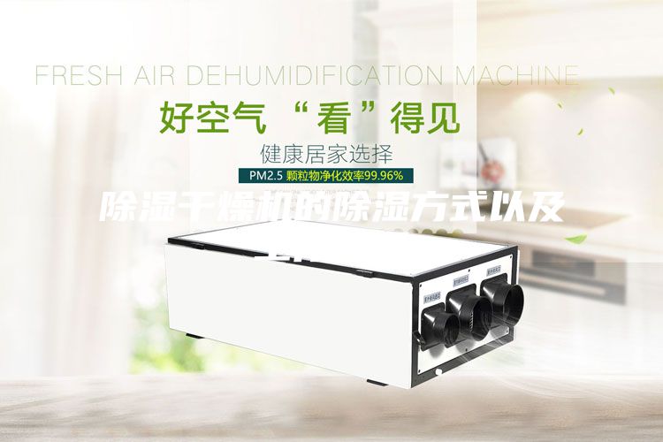 除湿干燥机的除湿方式以及工作原理