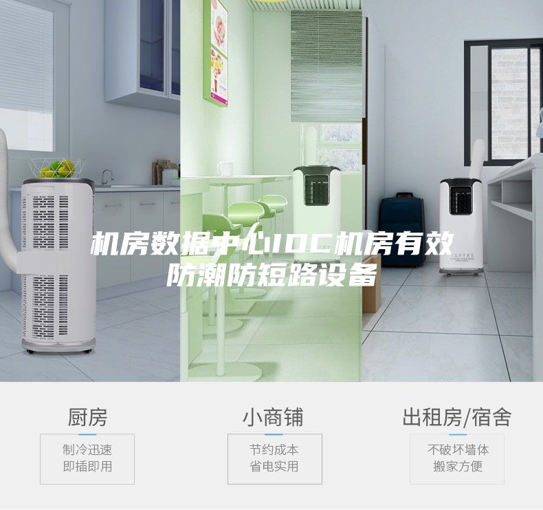 机房数据中心IDC机房有效防潮防短路设备