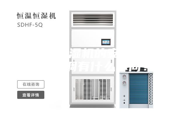 恒温恒湿机的安装方式与空调有什么不同？