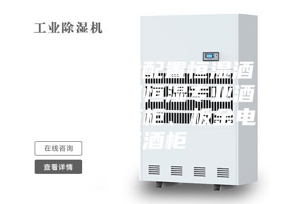 湖南别墅配置恒湿酒柜、恒温恒湿专业酒窖、雪茄柜、板金电子酒柜