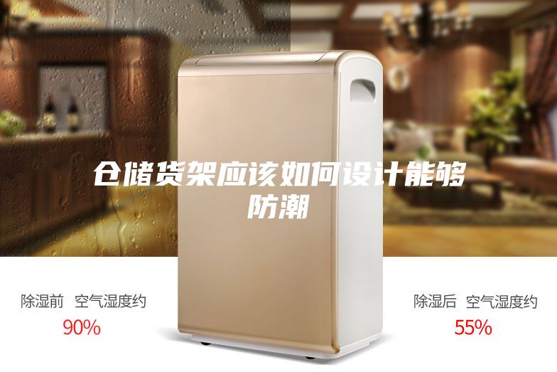 仓储货架应该如何设计能够防潮