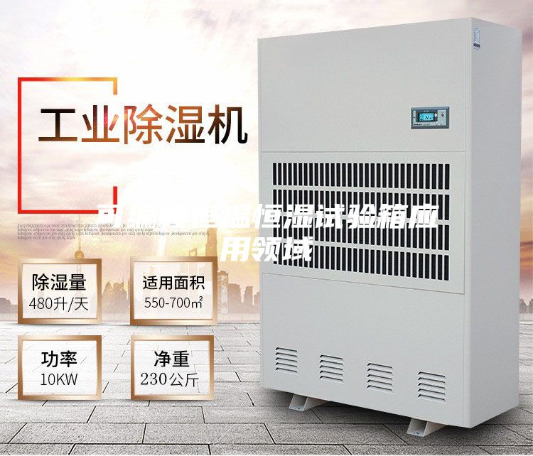 可编程恒温恒湿试验箱应用领域