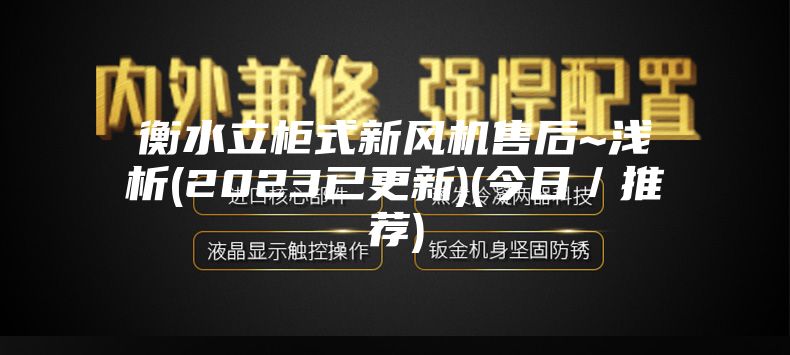 衡水立柜式新风机售后~浅析(2023已更新)(今日／推荐)