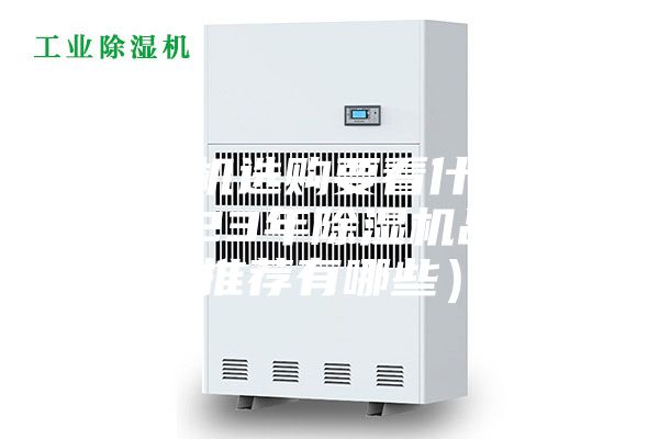 除湿机选购要看什么（2023年除湿机品牌推荐有哪些）