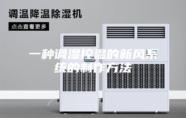 一种调湿控温的新风系统的制作方法