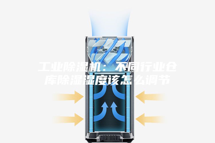 工业除湿机：不同行业仓库除湿湿度该怎么调节