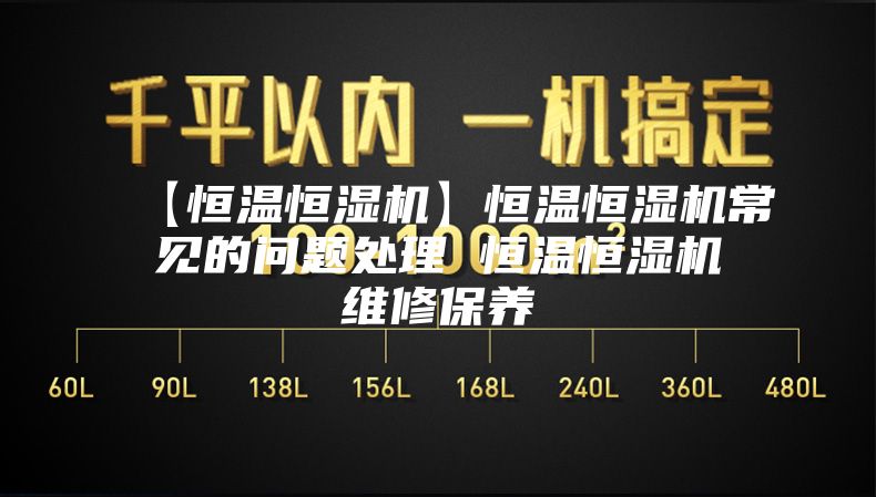 【恒温恒湿机】恒温恒湿机常见的问题处理 恒温恒湿机维修保养