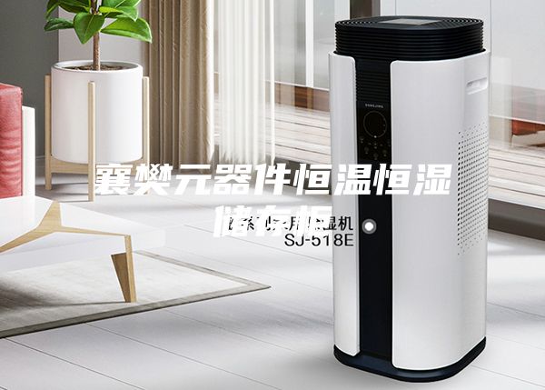 襄樊元器件恒温恒湿储存柜