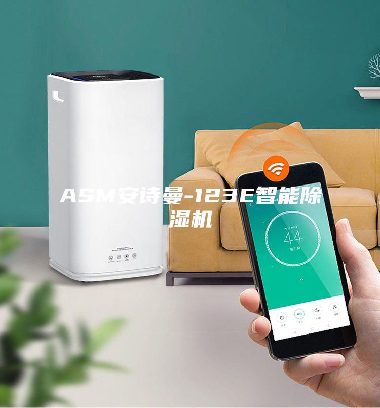 ASM安诗曼-123E智能除湿机