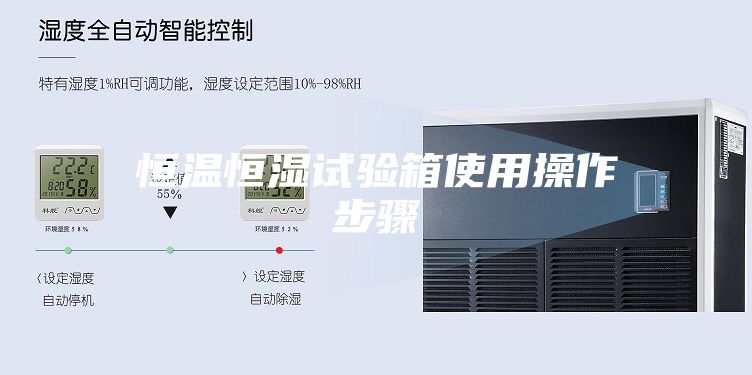 恒温恒湿试验箱使用操作步骤