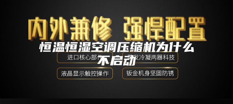 恒温恒湿空调压缩机为什么不启动