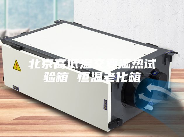 北京高低温交变湿热试验箱 恒温老化箱
