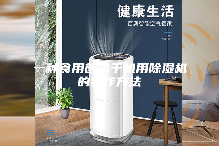 一种食用菌烘干机用除湿机的制作方法