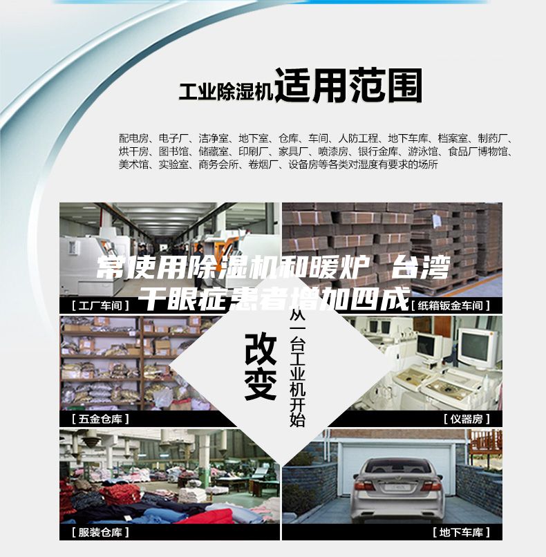 常使用除湿机和暖炉 台湾干眼症患者增加四成