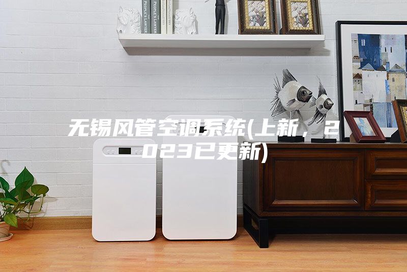 无锡风管空调系统(上新，2023已更新)