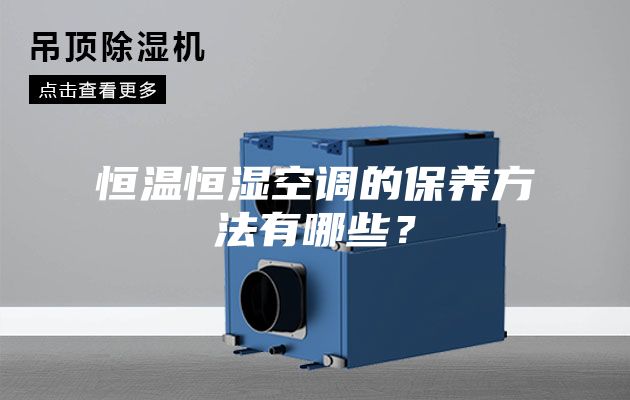 恒温恒湿空调的保养方法有哪些？