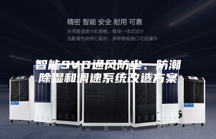 智能SVG通风防尘、防潮除湿和调速系统改造方案